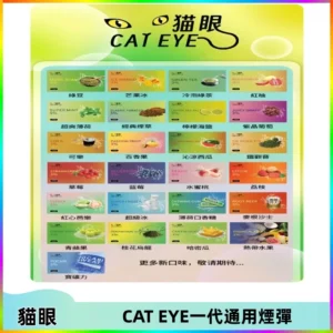 貓眼CATEYE替換式一代煙彈 適配ILIA SP2S KIS5等各式一代主機