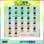 貓眼CATEYE煙油|註油式電子煙菸油30ML#台灣現貨#