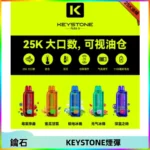 KEYSTONE FLEX-3 鑰石大容量25000口專彈專機套裝