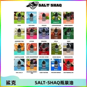 SALT SHAQ鯊克電子煙瓶裝煙油|30ML/40MG