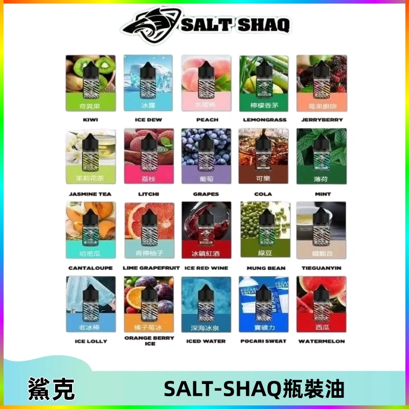 SALT-SHAQ鯊克瓶裝油 SALT SHAQ鯊克電子煙瓶裝煙油|30ML/40MG