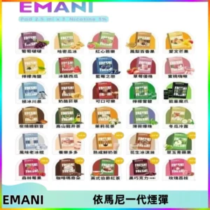 EMANI依馬尼一代煙彈通用一代主機30種風味霧化煙彈任選