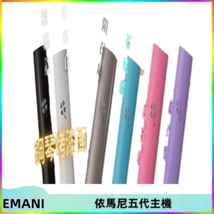 EMANI依馬尼五代主機 鋼琴烤漆款|兩檔切換通用五代六代煙彈