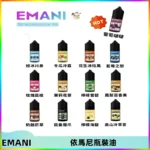 EMANI依馬尼電子煙瓶裝油30ML/3MG