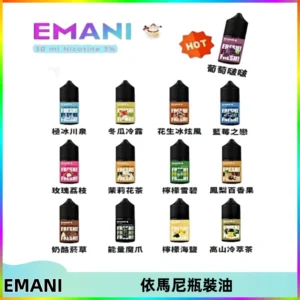 EMANI依馬尼電子煙瓶裝油30ML/3MG