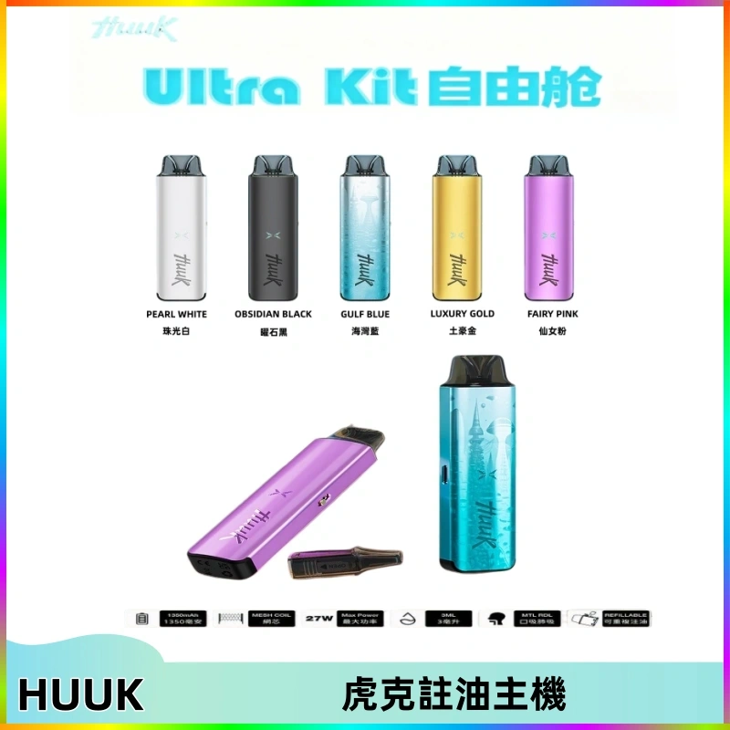 huuk虎克註油主機 MEHA魅嗨HUUK虎克注油主機套裝|27W註油主機|1350mAh大電量