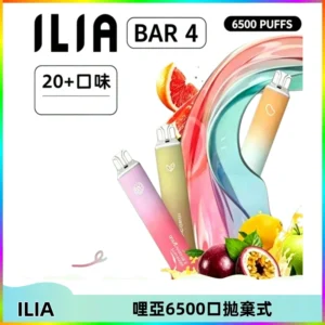 ILIA BAR 4哩啞一次性大容量6500Puffs拋棄式電子煙