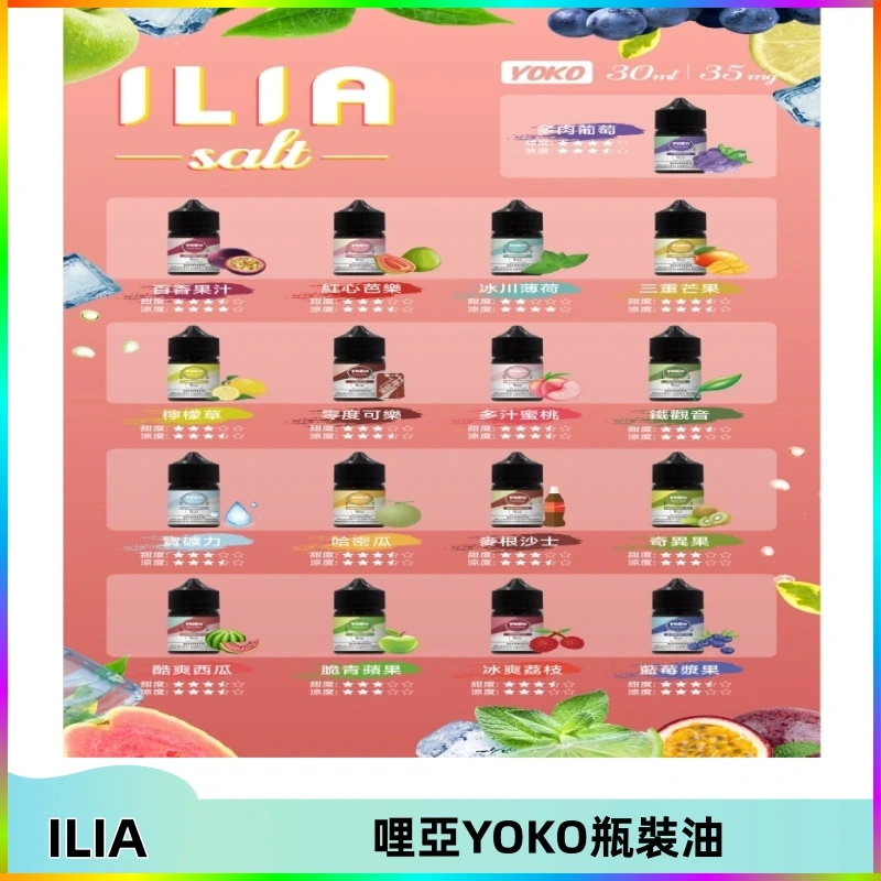 ilia哩亞YOKO瓶裝油 ILIA哩亞小煙菸油|ILIA YOKO電子煙油 30ml/瓶裝【19種口味】