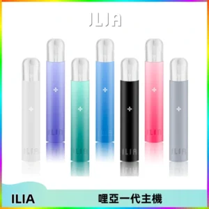 ILIA哩亞一代主機 哩亞電子煙煙桿 適配relx sp2s等一代煙彈