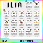 ILIA哩亞 一代替換式ilia煙彈發光霧化彈#原產正品#
