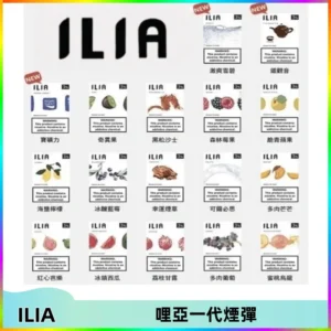 ILIA哩亞 一代替換式ilia煙彈發光霧化彈#原產正品#