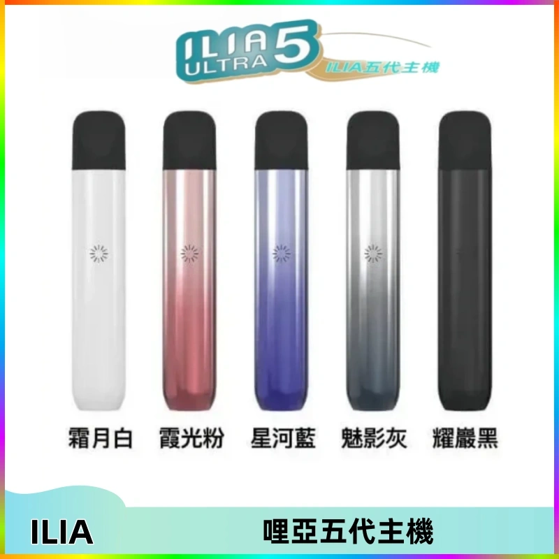 ilia哩亞五代主機 ILIA Ultra五代電子煙霧化煙桿 通用4 5代relx6代煙彈