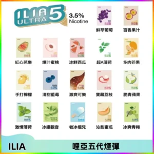 ILIA Ultra 哩亞五代煙彈|替換式霧化電子煙【買四送一主機】