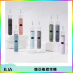 ILIA哩亞布紋主機革調系列 霧化皮革煙桿 通用一代煙彈