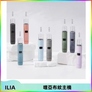 ILIA哩亞布紋主機革調系列 霧化皮革煙桿 通用一代煙彈