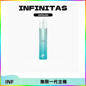 INF無限電子煙一代主機|一代高光鏡面霧化煙桿400mAh