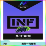 INF無限系列煙彈 透明電子菸彈2ML 通用一代主機