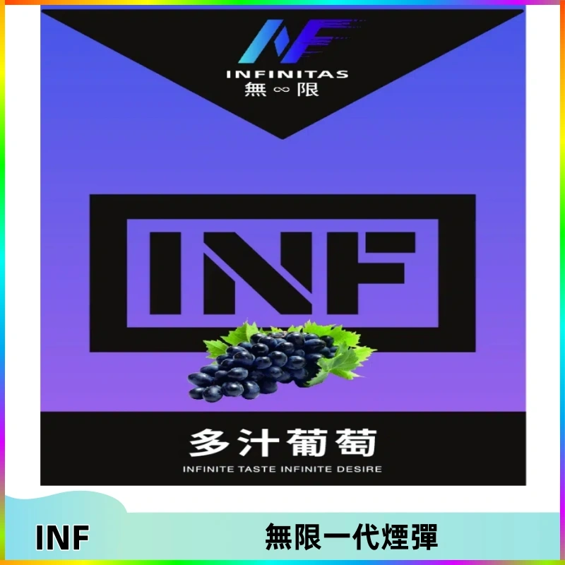 inf無限一代煙彈 INF無限系列煙彈 透明電子菸彈2ML 通用一代主機