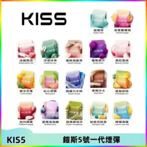 KIS5煙彈 KISS鎧斯5號一代菸彈|兼容一代主機#台灣現貨#
