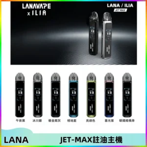LANA JET MAX 註油設備LANA側注油式主機套裝|智能顯示屏