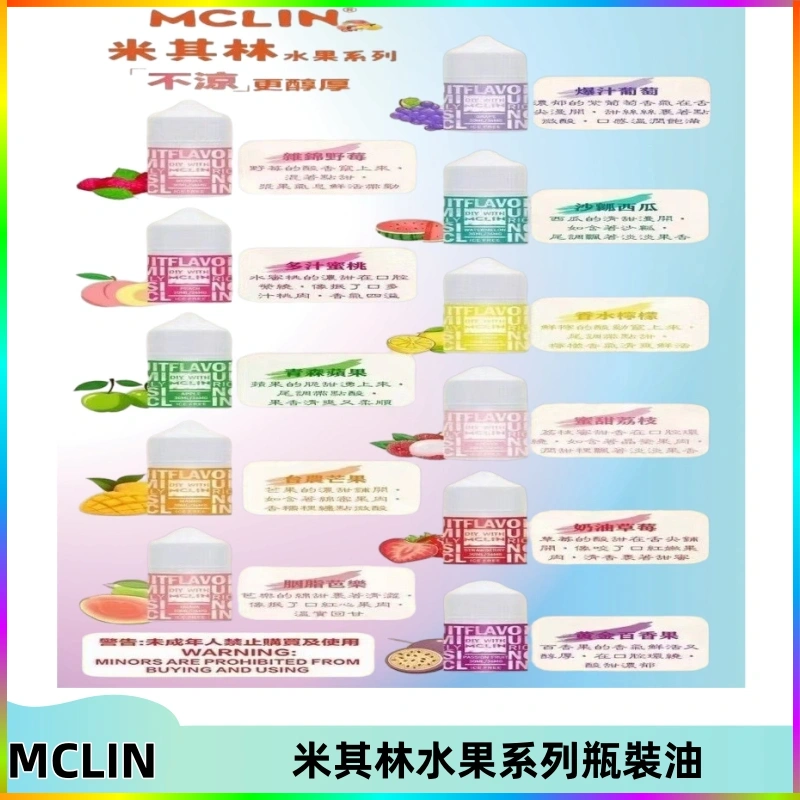 mclin米其林水果系列瓶裝油 MCLIN米其林水果系列瓶裝油電子煙油【無涼首選】