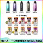 MEHA魅嗨 TITAN泰坦15000口拋棄式換彈主機|15ML大容量