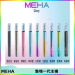 魅嗨MEHA一代主機 升級版Glory系列可變檔通用霧化桿|三檔切換