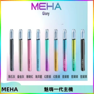 魅嗨MEHA一代主機 升級版Glory系列可變檔通用霧化桿|三檔切換
