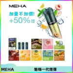 MEHA魅嗨一代通用煙彈|兼容ILIA KIS5 LANA 等一代主機