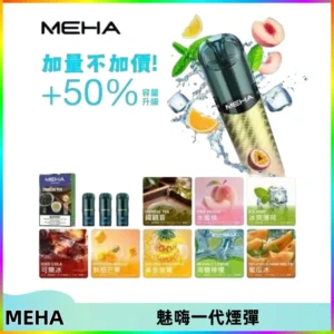 MEHA魅嗨一代通用煙彈|兼容ILIA KIS5 LANA 等一代主機