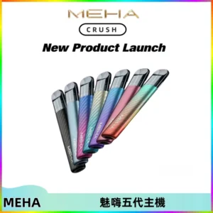 Meha Crush 五代主機|氛圍燈智能電子煙・三檔功率調節