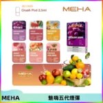 MEHA魅嗨五代煙彈穩定霧化輸出 迷戀系列五代通用替換