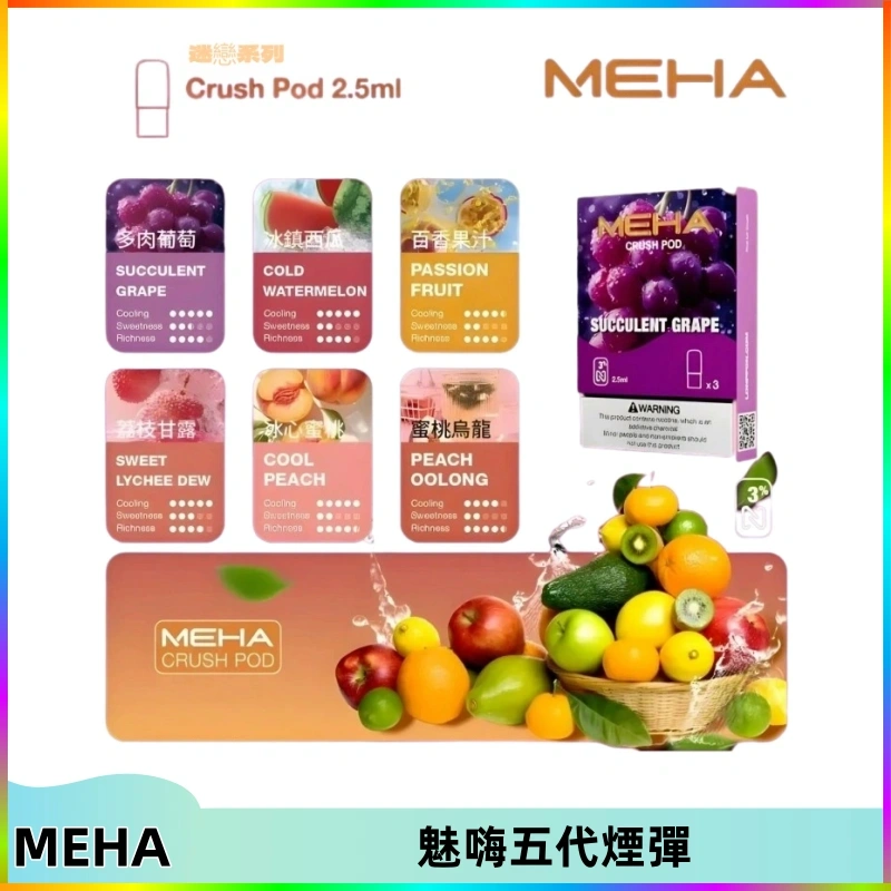 meha魅嗨五代煙彈 MEHA魅嗨五代煙彈穩定霧化輸出 迷戀系列五代通用替換