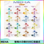 MEHA VBar魅嗨小白條一次性8500口即棄型電子煙