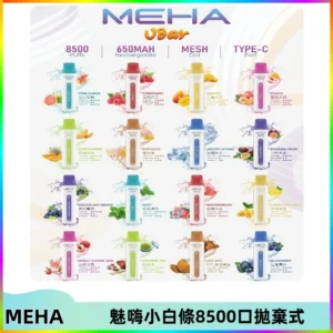MEHA VBar魅嗨小白條一次性8500口即棄型電子煙