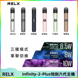 RELX Infinity 2 Plus悅刻六代主機 悅刻宙斯6代霧化煙桿