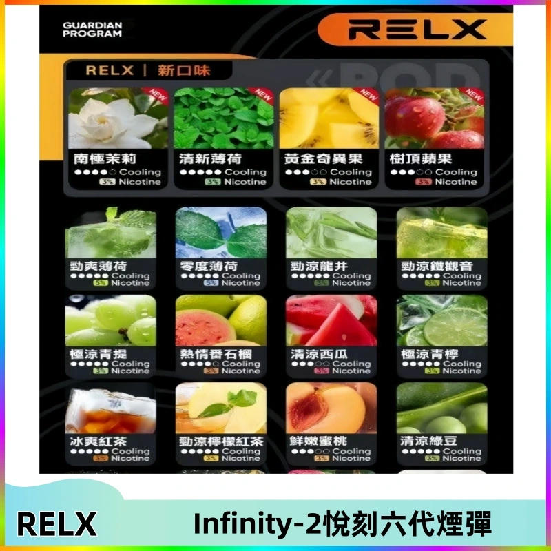 relx-Infinity-2悅刻六代煙彈 RELX Infinity 2系列悅刻煙彈|兼容RELX五代幻影 六代宙斯主機