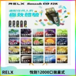 Relx Smash Go 12000 Puffs 一次性電子煙拋棄式大功率輸出