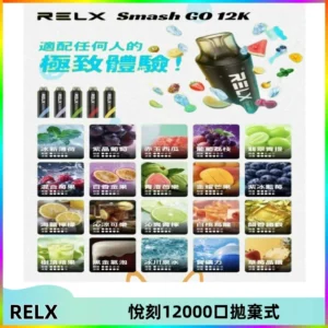 Relx Smash Go 12000 Puffs 一次性電子煙拋棄式大功率輸出