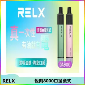 RELXGA8000悅刻拋棄式電子煙 免充電一次性陶瓷霧化芯