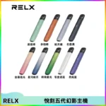 RELX悅刻五代幻影主機電子煙 適配Relx infinity2 六代煙彈