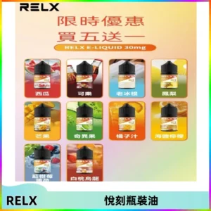 Relx E-LIQUID悅刻煙油|註油式尼古丁鹽菸油30ML