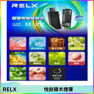 RELX悅刻積木Creator22000 Puffs電子煙主機拋棄式煙彈