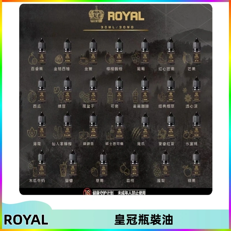 royal皇冠瓶裝油 ROYAL皇冠瓶裝油 註油式電子煙菸油30ML
