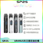 SP2S URANUS天王星系列注油式電子煙主機|多檔調節主機套裝