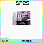 SP2SMax煙彈 適配SP2SMAX充電式主機|2顆裝#台灣現貨#
