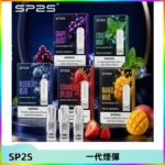 SP2S思博瑞一代替換式煙彈 兼容Relx|Lana|ILIA等主機