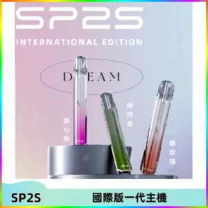 SP2S思博瑞國際版一代主機丨發光煙桿丨全面適配一代煙彈