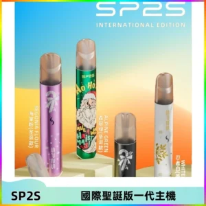 SP2S電子煙國際版聖誕系列一代主機 發光升級版一代通用