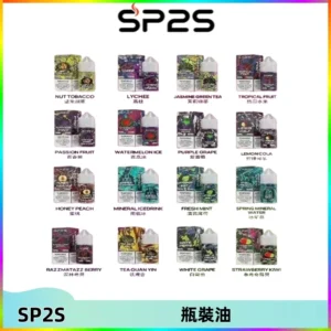 SP2S思博瑞煙油 瓶裝註入式煙油 30ML/20MG尼古丁鹽小煙油